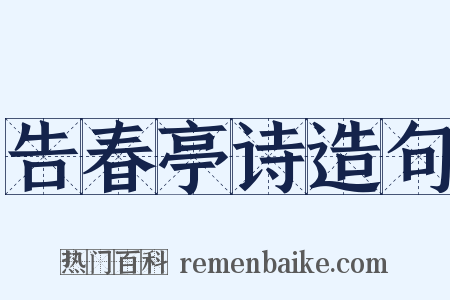 告春亭诗造句是什么意思的图片